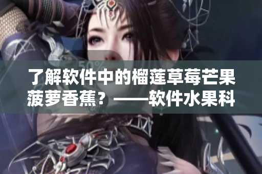 了解软件中的榴莲草莓芒果菠萝香蕉？——软件水果科普