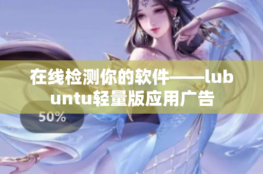 在线检测你的软件——lubuntu轻量版应用广告
