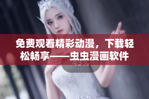 免费观看精彩动漫，下载轻松畅享——虫虫漫画软件