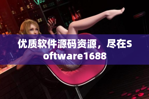 优质软件源码资源，尽在Software1688
