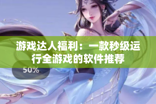 游戏达人福利：一款秒级运行全游戏的软件推荐