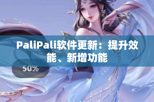 PaliPali软件更新：提升效能、新增功能