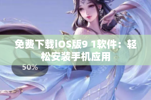 免费下载iOS版9 1软件：轻松安装手机应用
