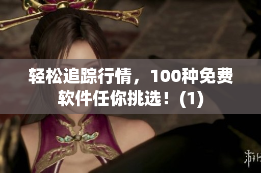 轻松追踪行情，100种免费软件任你挑选！(1)