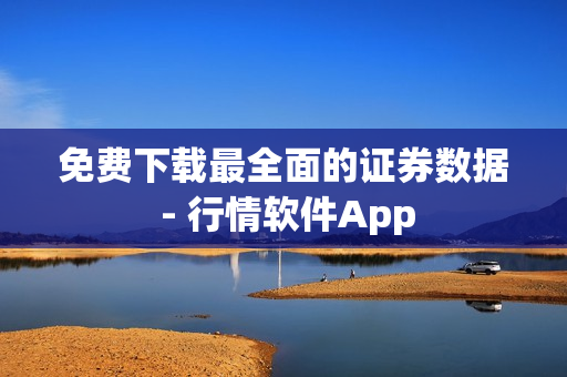 免费下载最全面的证券数据 - 行情软件App