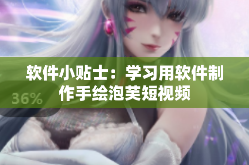 软件小贴士：学习用软件制作手绘泡芙短视频