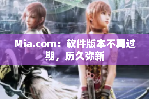 Mia.com：软件版本不再过期，历久弥新