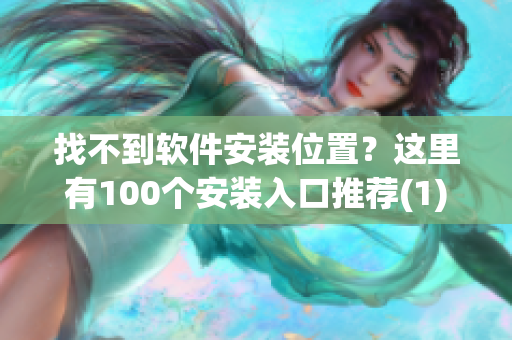 找不到软件安装位置？这里有100个安装入口推荐(1)