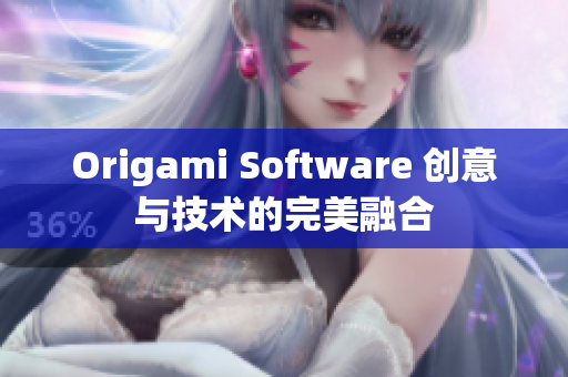 Origami Software 创意与技术的完美融合