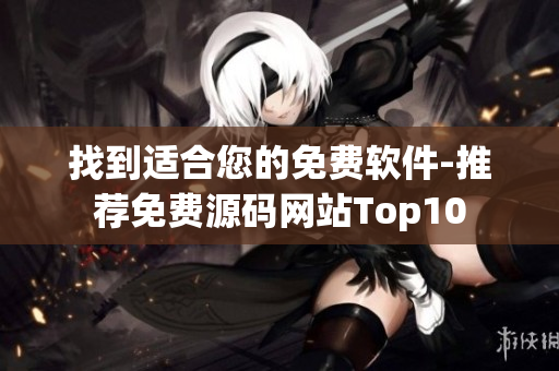 找到适合您的免费软件-推荐免费源码网站Top10