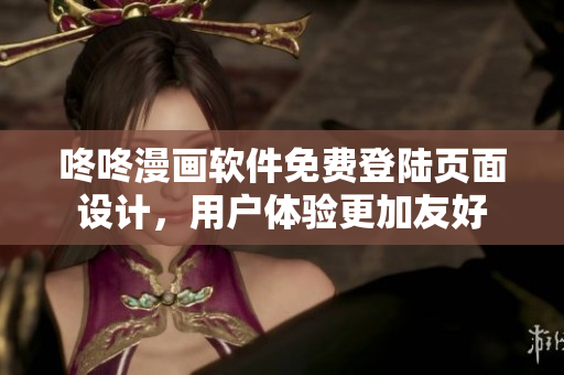 咚咚漫画软件免费登陆页面设计，用户体验更加友好