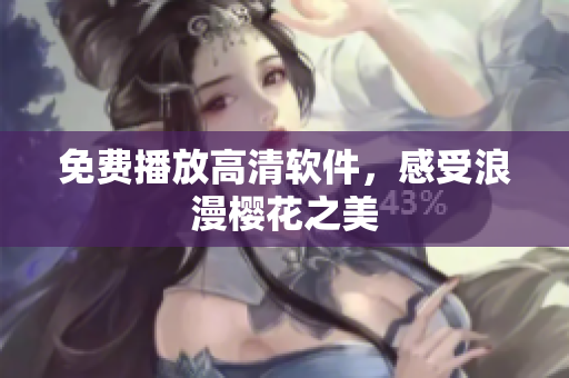 免费播放高清软件，感受浪漫樱花之美