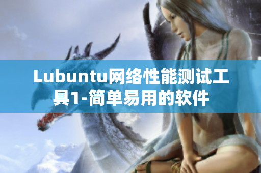 Lubuntu网络性能测试工具1-简单易用的软件