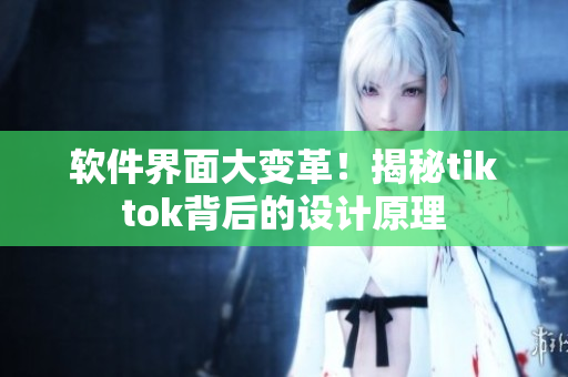 软件界面大变革！揭秘tiktok背后的设计原理
