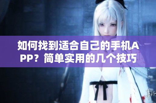 如何找到适合自己的手机APP？简单实用的几个技巧