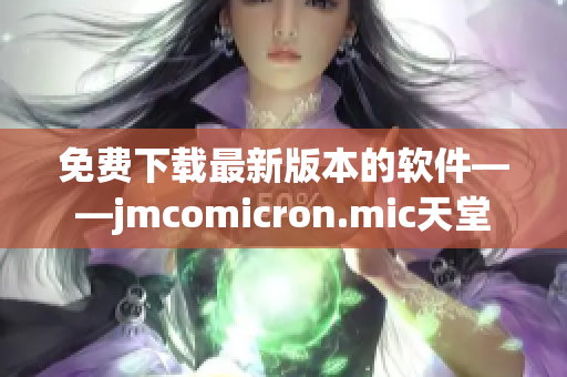 免费下载最新版本的软件——jmcomicron.mic天堂