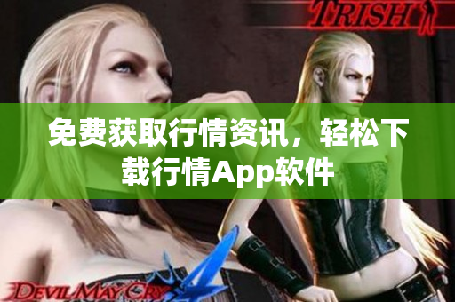 免费获取行情资讯，轻松下载行情App软件