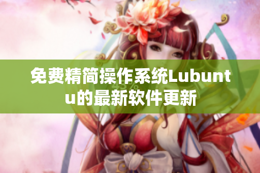 免费精简操作系统Lubuntu的最新软件更新