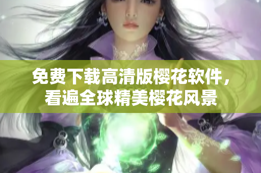 免费下载高清版樱花软件，看遍全球精美樱花风景