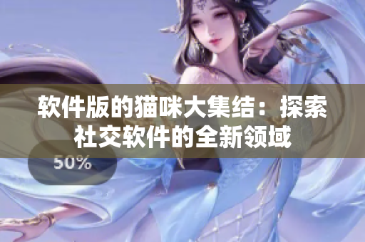 软件版的猫咪大集结：探索社交软件的全新领域