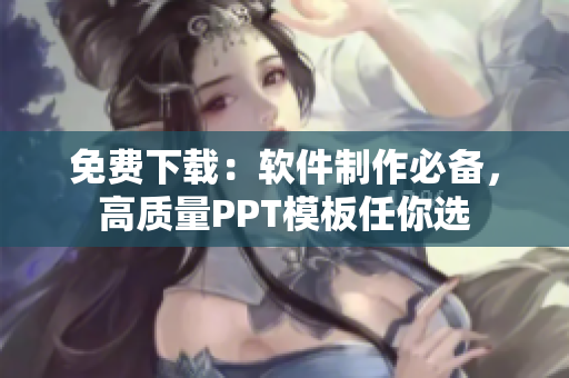 免费下载：软件制作必备，高质量PPT模板任你选