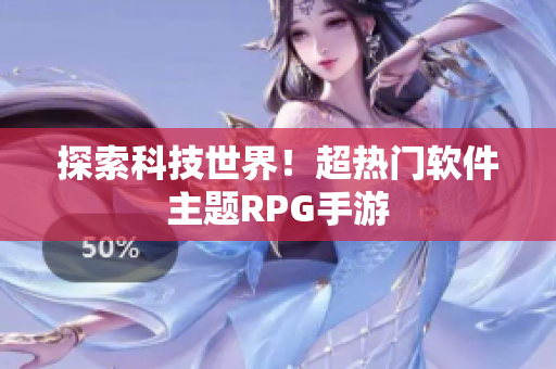 探索科技世界！超热门软件主题RPG手游