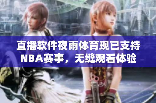 直播软件夜雨体育现已支持NBA赛事，无缝观看体验