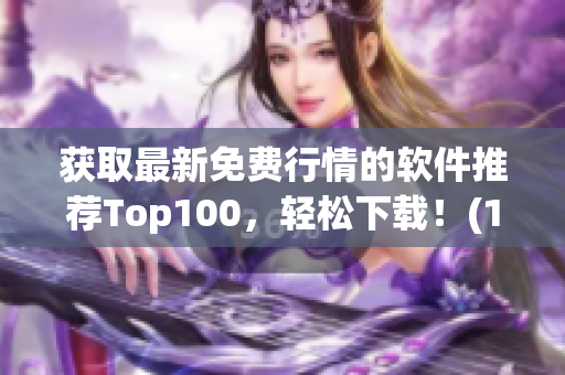 获取最新免费行情的软件推荐Top100，轻松下载！(1)