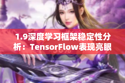 1.9深度学习框架稳定性分析：TensorFlow表现亮眼
