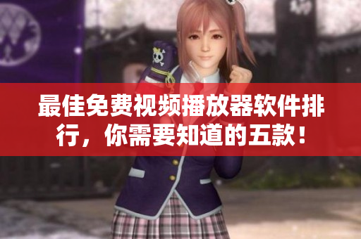 最佳免费视频播放器软件排行，你需要知道的五款！
