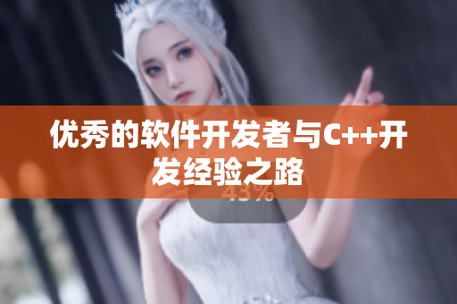 优秀的软件开发者与C++开发经验之路