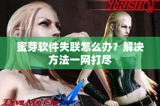 蜜芽软件失联怎么办？解决方法一网打尽