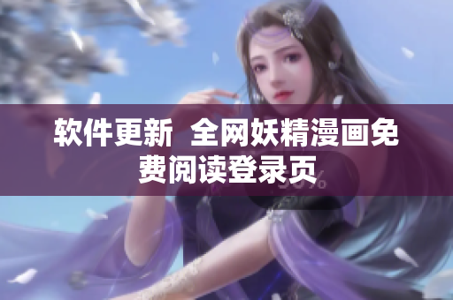 软件更新  全网妖精漫画免费阅读登录页