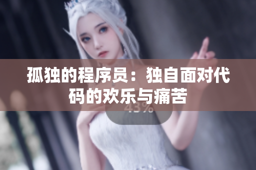 孤独的程序员：独自面对代码的欢乐与痛苦