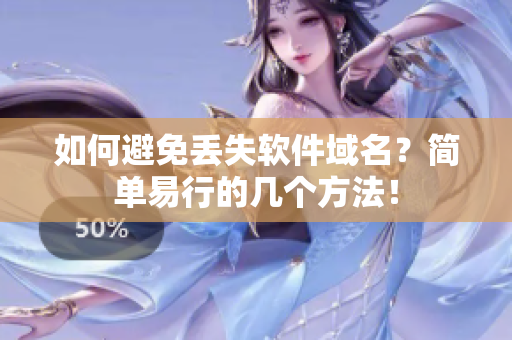 如何避免丢失软件域名？简单易行的几个方法！