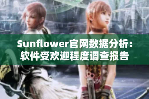Sunflower官网数据分析：软件受欢迎程度调查报告