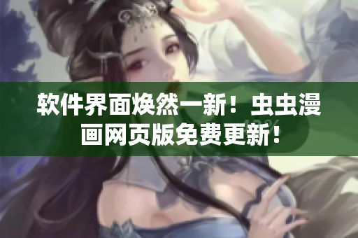 软件界面焕然一新！虫虫漫画网页版免费更新！