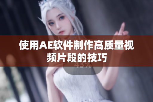 使用AE软件制作高质量视频片段的技巧
