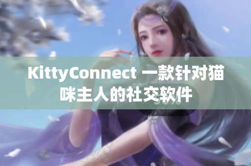 KittyConnect 一款针对猫咪主人的社交软件