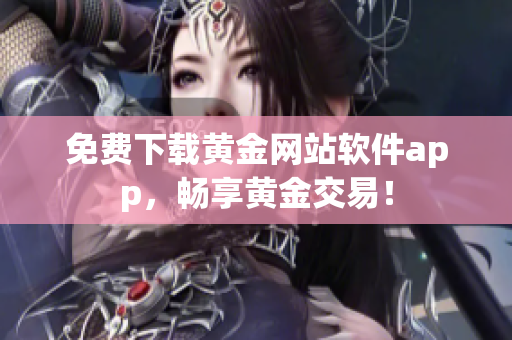 免费下载黄金网站软件app，畅享黄金交易！