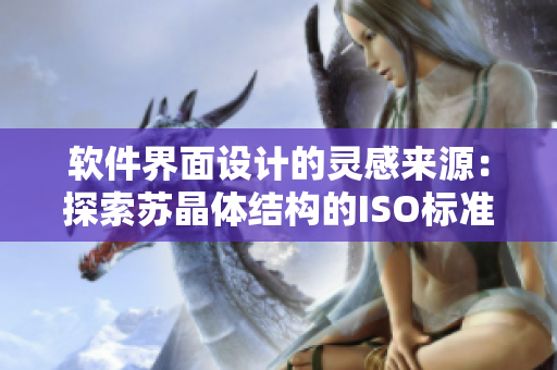 软件界面设计的灵感来源：探索苏晶体结构的ISO标准