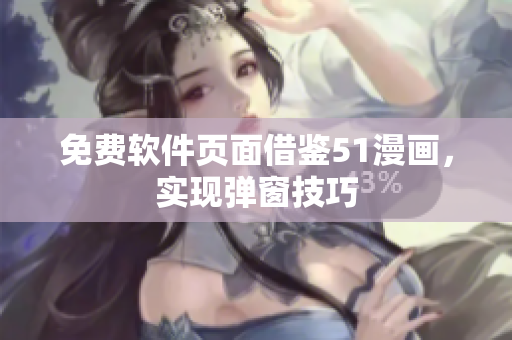 免费软件页面借鉴51漫画，实现弹窗技巧