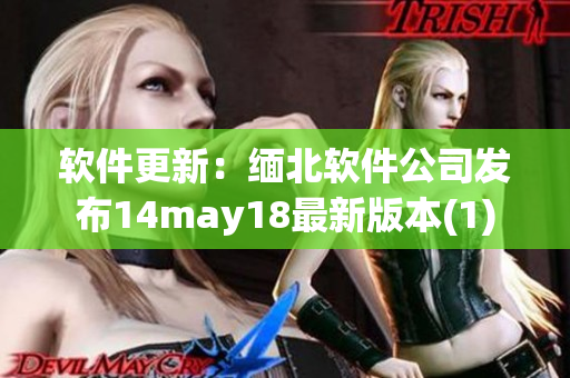 软件更新：缅北软件公司发布14may18最新版本(1)