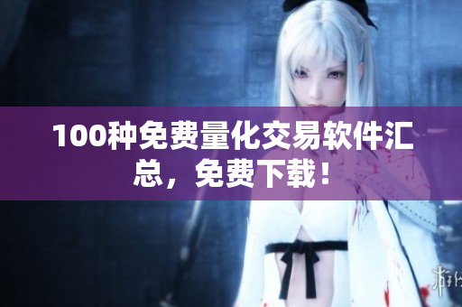 100种免费量化交易软件汇总，免费下载！