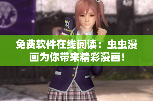免费软件在线阅读：虫虫漫画为你带来精彩漫画！
