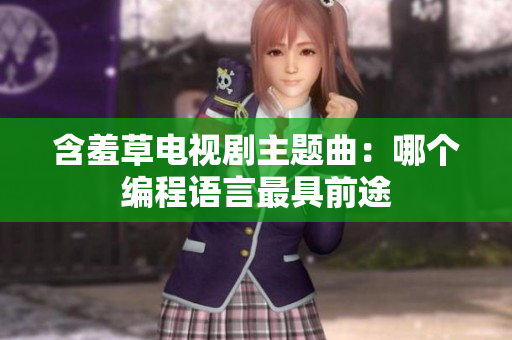 含羞草电视剧主题曲：哪个编程语言最具前途