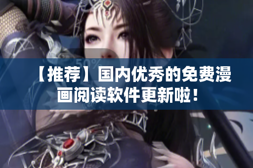 【推荐】国内优秀的免费漫画阅读软件更新啦！