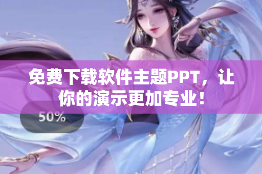 免费下载软件主题PPT，让你的演示更加专业！
