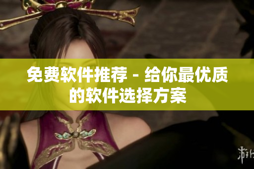 免费软件推荐 - 给你最优质的软件选择方案