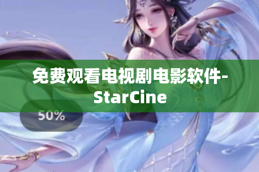 免费观看电视剧电影软件-StarCine